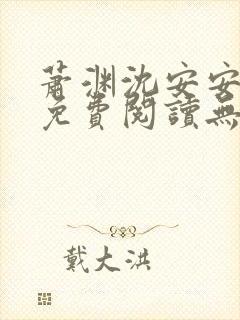 萧渊沈安安小说免费阅读无弹窗