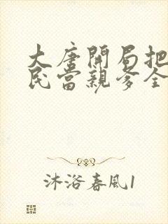 大唐开局把李世民当亲爹全文