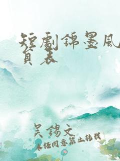 短剧锦墨风华演员表