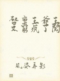 启禀王爷王妃她又穷疯了阅读