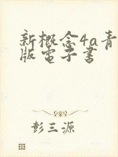 新概念4a青少版电子书