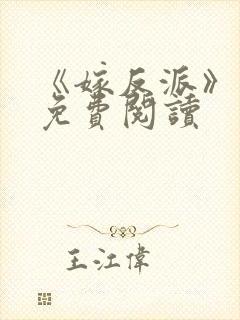 《嫁反派》漫画免费阅读