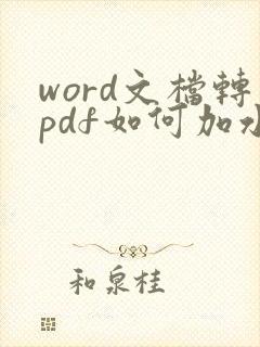 word文档转pdf如何加水印