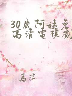 30岁阿姨免费高清电视剧全集