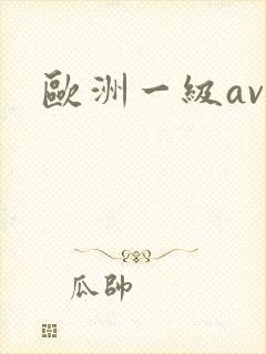 欧洲一级av