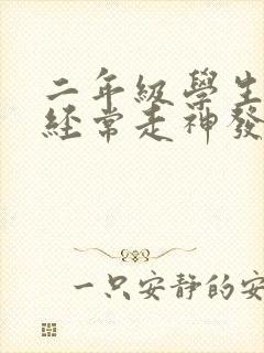 二年级学生上课经常走神发呆怎么办