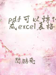 pdf可以转化成excel表格吗