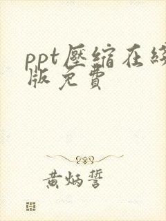 ppt压缩在线版免费