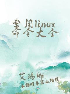 常用linux命令大全