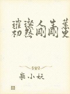 璀璨人生叶辰萧初然刚刚更新