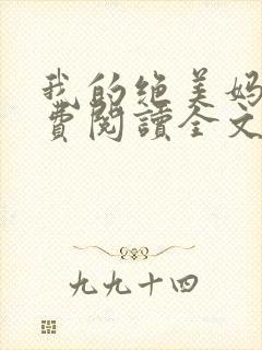 我的绝美妈妈免费阅读全文小说