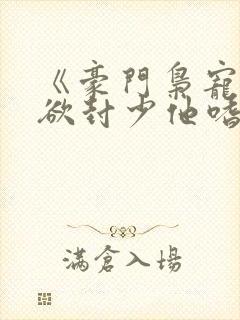 《豪门枭宠:冷欲封少他嗜妻如命》