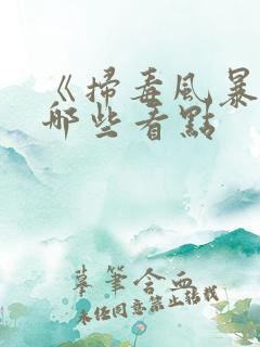 《扫毒风暴》有哪些看点
