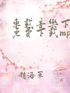 车载音乐下载 免费下载mp3