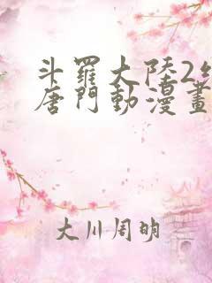 斗罗大陆2绝世唐门动漫画
