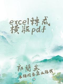 excel转成横版pdf