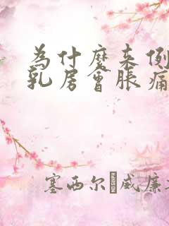 为什么来例假前乳房会胀痛