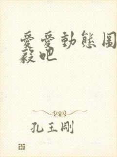 爱爱动态图片李毅吧