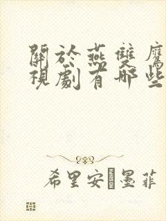 关于燕双鹰的电视剧有哪些