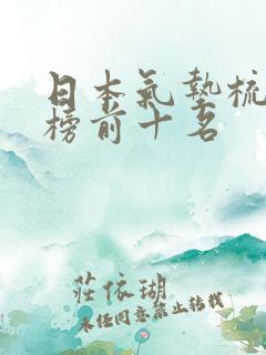 日本气垫梳排行榜前十名