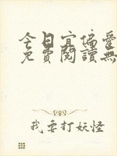 今日宜偏爱全文免费阅读无弹窗