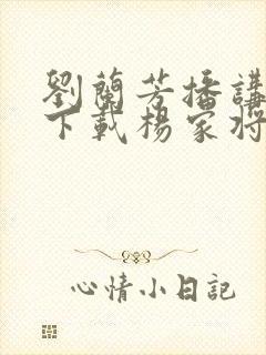 刘兰芳播讲评书下载杨家将全传