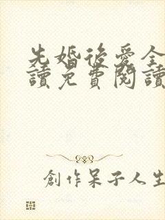 先婚后爱全文阅读免费阅读