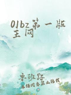 01bz第一版主网