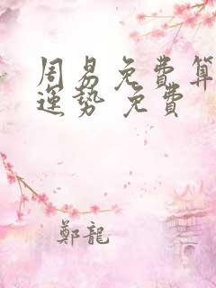 周易免费算命测运势 免费