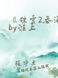 《破云2吞海》by淮上