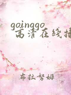 goinggo 高清在线播放