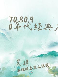 70,80,90年代经典老歌男歌手