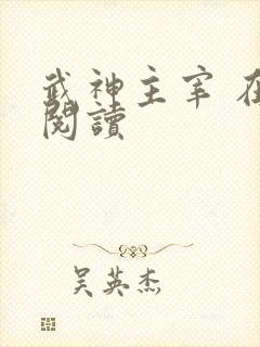 武神主宰 在线阅读