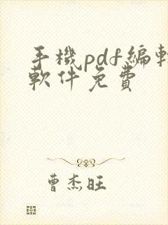 手机pdf编辑软件免费