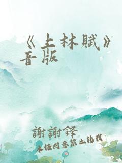 《上林赋》带拼音版