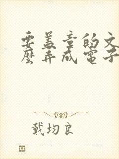 要盖章的文件怎么弄成电子版