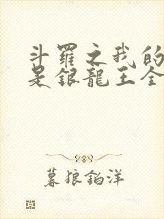 斗罗之我的老婆是银龙王全文版