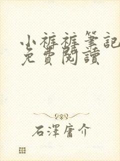 小裤裤笔记全文免费阅读