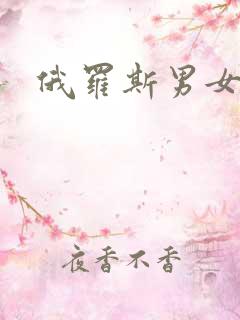 俄罗斯男女淫片