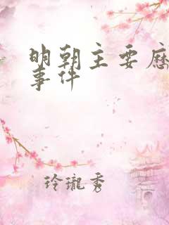 明朝主要历史大事件