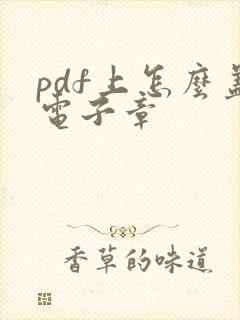 pdf上怎么盖电子章