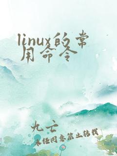 linux的常用命令