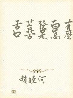 舌苔发白有齿痕口苦是怎么回事