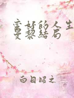 蛮好的人生中胡曼黎结局