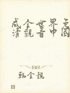 成全世界免费高清观看中国