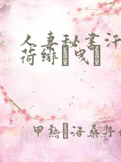 人妻秘书汗接吻荷绯な曳