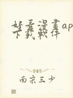 好看漫画app下载软件