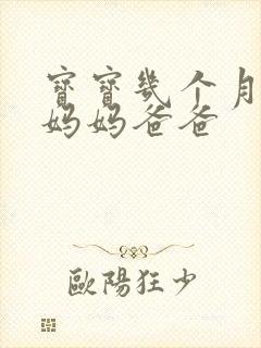 宝宝几个月会喊妈妈爸爸