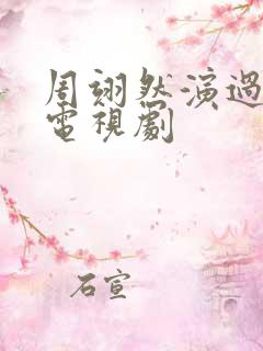 周翊然演过哪些电视剧