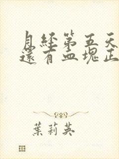 月经第五天量多还有血块正常吗